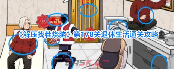 《解压找茬烧脑》第178关退休生活通关攻略-第1张-手游攻略-GASK