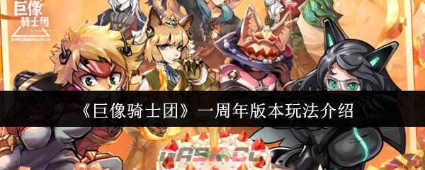 《巨像骑士团》一周年版本玩法介绍-第1张-手游攻略-GASK