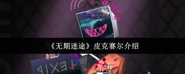 《无期迷途》皮克赛尔介绍