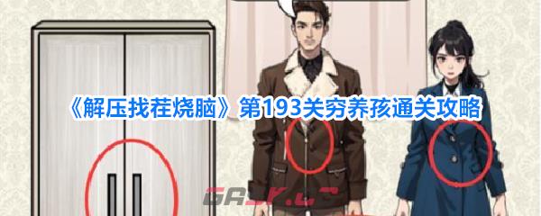 《解压找茬烧脑》第193关穷养孩通关攻略-第1张-手游攻略-GASK