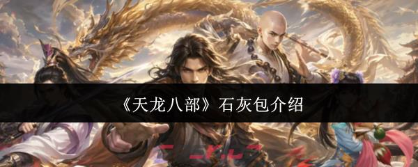 《天龙八部》石灰包介绍-第1张-手游攻略-GASK