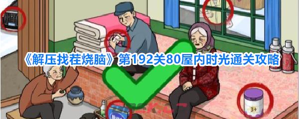 《解压找茬烧脑》第192关80屋内时光通关攻略-第1张-手游攻略-GASK