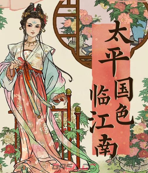 《江南百景图》太平公主活动介绍-第2张-手游攻略-GASK
