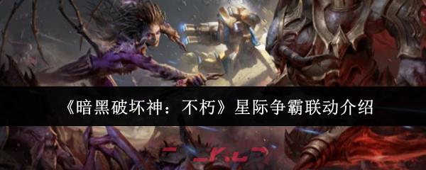 《暗黑破坏神：不朽》星际争霸联动介绍-第1张-手游攻略-GASK