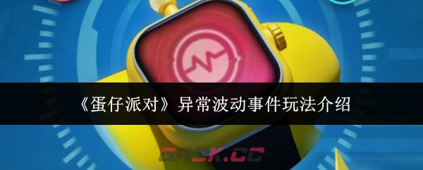 《蛋仔派对》异常波动事件玩法介绍