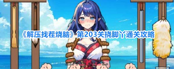 《解压找茬烧脑》第203关挠脚丫通关攻略-第1张-手游攻略-GASK