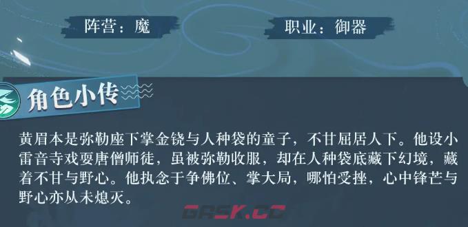 《西游：笔绘西行》黄眉老祖介绍-第3张-手游攻略-GASK