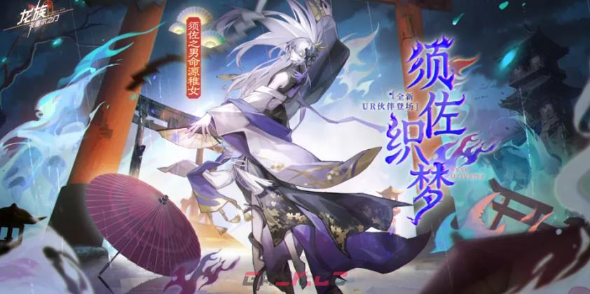 《龙族：卡塞尔之门》须佐织梦版本介绍-第2张-手游攻略-GASK