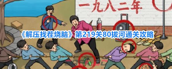 《解压找茬烧脑》第219关80拔河通关攻略