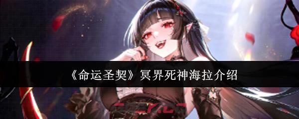 《命运圣契》冥界死神海拉介绍-第1张-手游攻略-GASK