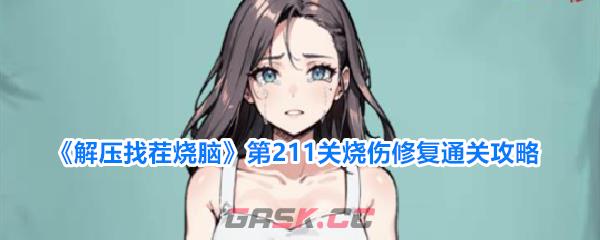 《解压找茬烧脑》第211关烧伤修复通关攻略-第1张-手游攻略-GASK