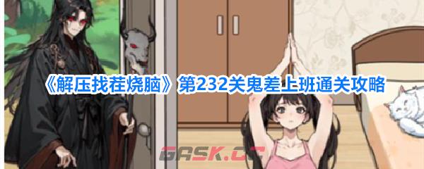 《解压找茬烧脑》第232关鬼差上班通关攻略-第1张-手游攻略-GASK