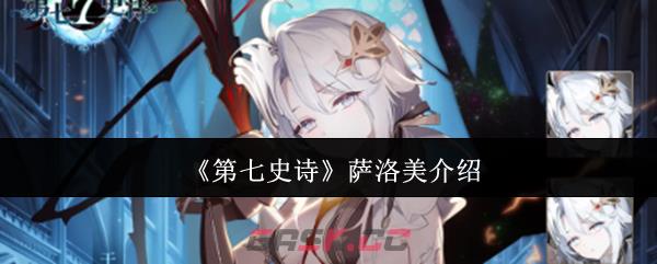 《第七史诗》萨洛美介绍-第1张-手游攻略-GASK