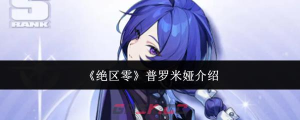《绝区零》普罗米娅介绍