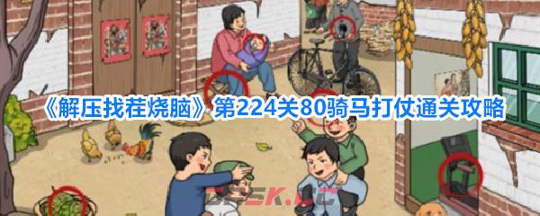 《解压找茬烧脑》第224关80骑马打仗通关攻略
