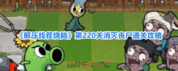 《解压找茬烧脑》第220关消灭丧尸通关攻略