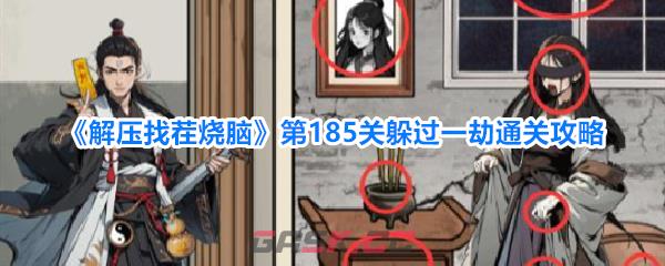 《解压找茬烧脑》第185关躲过一劫通关攻略-第1张-手游攻略-GASK