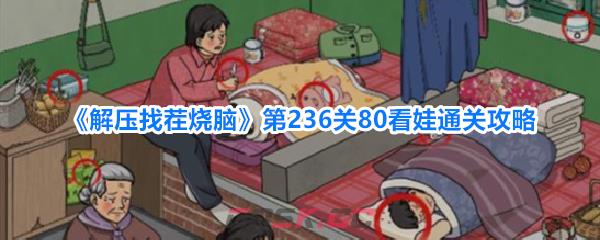 《解压找茬烧脑》第236关80看娃通关攻略-第1张-手游攻略-GASK