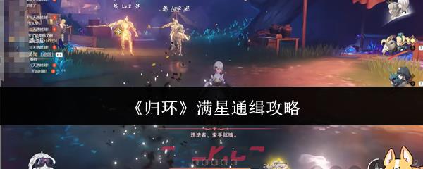 《归环》满星通缉攻略-第1张-手游攻略-GASK