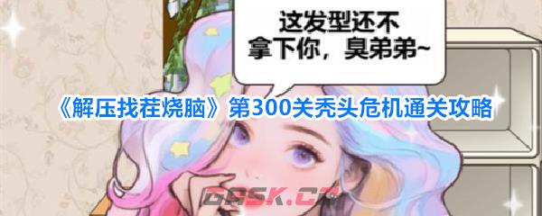 《解压找茬烧脑》第300关秃头危机通关攻略-第1张-手游攻略-GASK