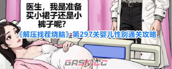 《解压找茬烧脑》第297关婴儿性别通关攻略-第1张-手游攻略-GASK