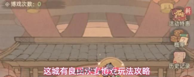 这城有良田欢宴博戏玩法攻略