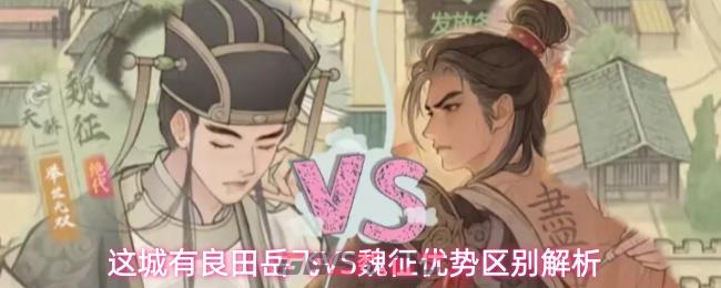 这城有良田岳飞VS魏征优势区别解析-第1张-手游攻略-GASK