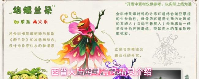 西普大陆焰蝶兰朵精灵介绍