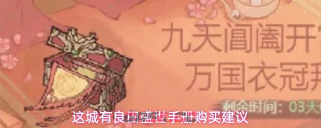 这城有良田盛世手册购买建议-第1张-手游攻略-GASK