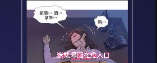 迷妹漫画在线入口-第1张-手游攻略-GASK