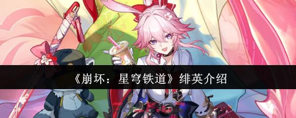 《崩坏：星穹铁道》绯英介绍