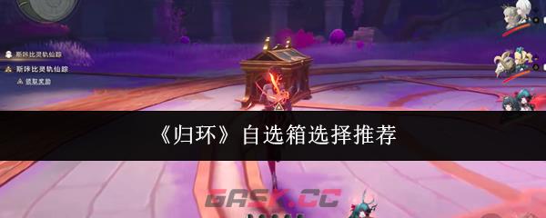 《归环》自选箱选择推荐