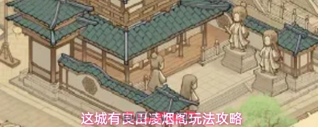 这城有良田凌烟阁玩法攻略
