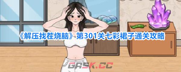 《解压找茬烧脑》第301关七彩裙子通关攻略-第1张-手游攻略-GASK