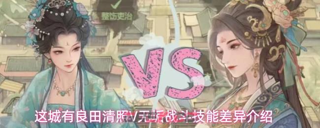 这城有良田清照V无垢战斗技能差异介绍-第1张-手游攻略-GASK