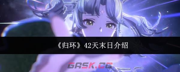 《归环》42天末日介绍