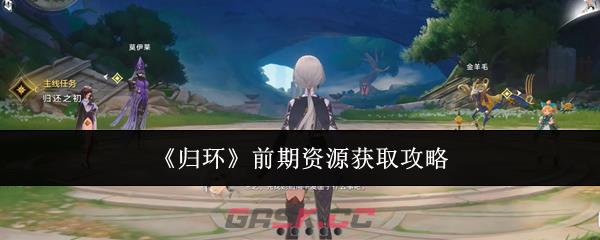 《归环》前期资源获取攻略