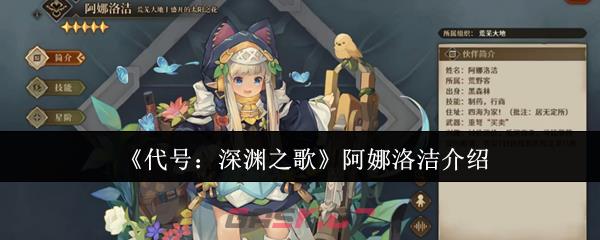 《代号：深渊之歌》阿娜洛洁介绍-第1张-手游攻略-GASK