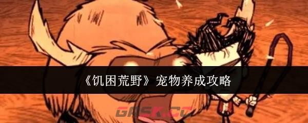 《饥困荒野》宠物养成攻略-第1张-手游攻略-GASK