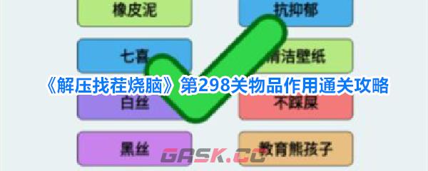 《解压找茬烧脑》第298关物品作用通关攻略-第1张-手游攻略-GASK