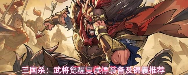 三国杀：武将觉醒夏侯惇装备及锦囊推荐-第1张-手游攻略-GASK