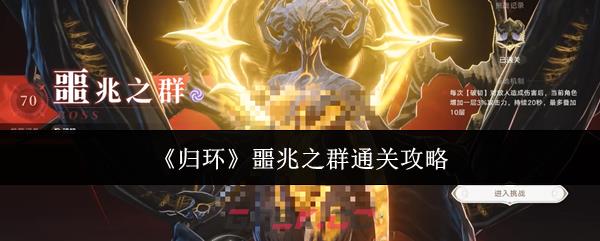 《归环》噩兆之群通关攻略-第1张-手游攻略-GASK