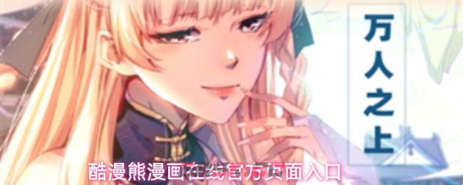 酷漫熊漫画在线官方页面入口-第1张-手游攻略-GASK