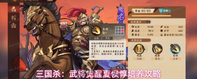 三国杀：武将觉醒夏侯惇培养攻略