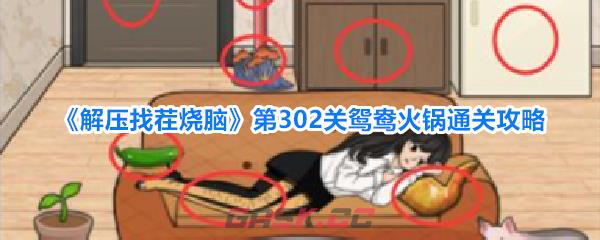 《解压找茬烧脑》第302关鸳鸯火锅通关攻略-第1张-手游攻略-GASK