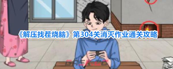 《解压找茬烧脑》第304关消灭作业通关攻略-第1张-手游攻略-GASK