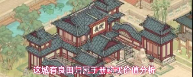 这城有良田归园手册购买价值分析