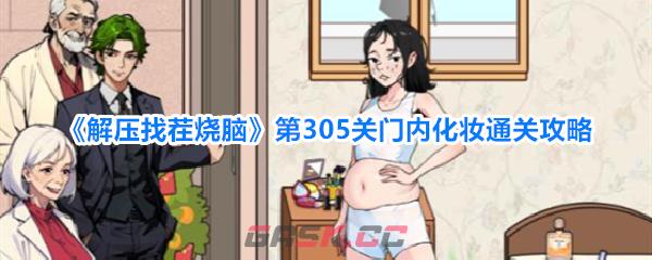 《解压找茬烧脑》第305关门内化妆通关攻略-第1张-手游攻略-GASK