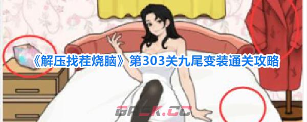 《解压找茬烧脑》第303关九尾变装通关攻略-第1张-手游攻略-GASK