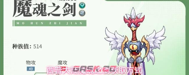 西普大陆魔魂之剑获取方式-第1张-手游攻略-GASK